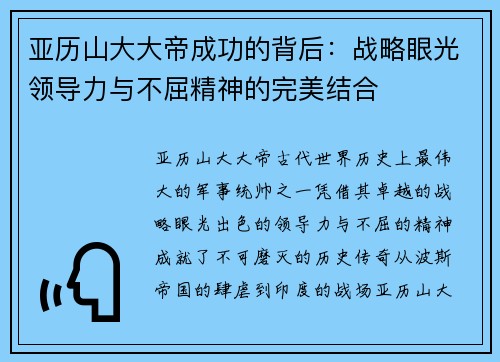 亚历山大大帝成功的背后：战略眼光领导力与不屈精神的完美结合