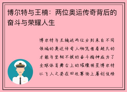 博尔特与王楠：两位奥运传奇背后的奋斗与荣耀人生