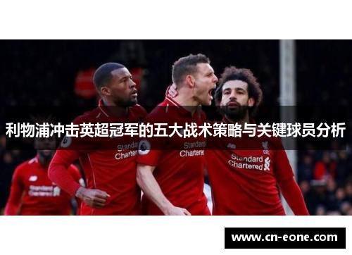 利物浦冲击英超冠军的五大战术策略与关键球员分析