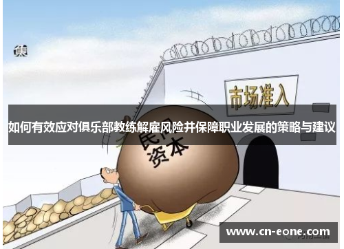 如何有效应对俱乐部教练解雇风险并保障职业发展的策略与建议