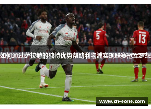 如何通过萨拉赫的独特优势帮助利物浦实现联赛冠军梦想