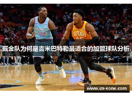 掘金队为何是吉米巴特勒最适合的加盟球队分析