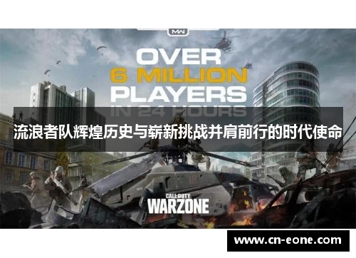 流浪者队辉煌历史与崭新挑战并肩前行的时代使命