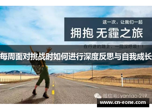 每周面对挑战时如何进行深度反思与自我成长