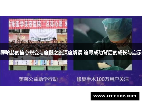 滕哈赫的信心蜕变与度假之旅深度解读 追寻成功背后的成长与启示