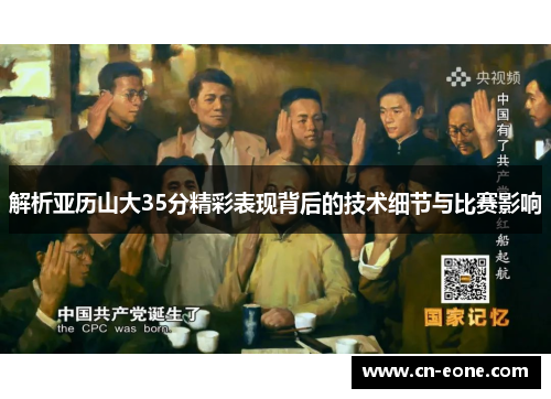 解析亚历山大35分精彩表现背后的技术细节与比赛影响