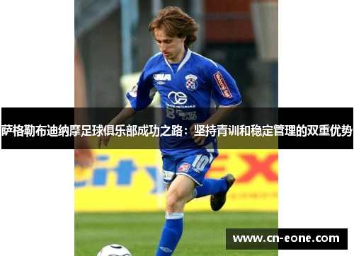 萨格勒布迪纳摩足球俱乐部成功之路：坚持青训和稳定管理的双重优势