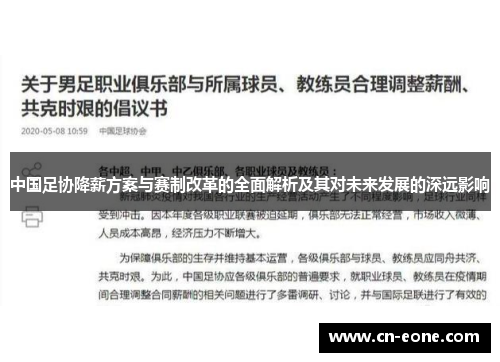中国足协降薪方案与赛制改革的全面解析及其对未来发展的深远影响