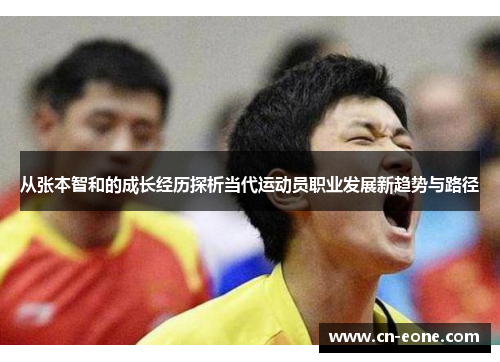 从张本智和的成长经历探析当代运动员职业发展新趋势与路径