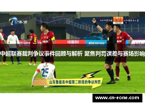 中超联赛裁判争议事件回顾与解析 聚焦判罚误差与赛场影响