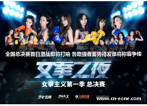 全国总决赛首日激战即将打响 各路强者蓄势待发谁将称霸争锋