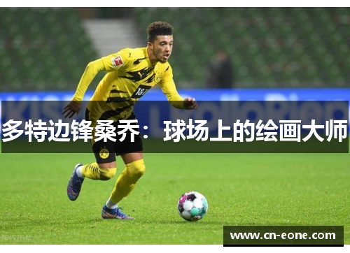 多特边锋桑乔：球场上的绘画大师