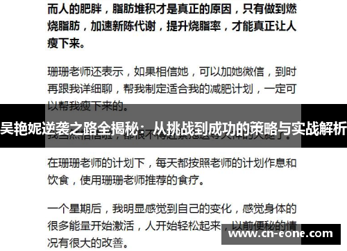 吴艳妮逆袭之路全揭秘：从挑战到成功的策略与实战解析