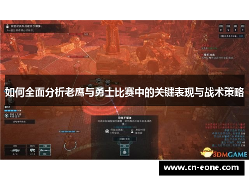 如何全面分析老鹰与勇士比赛中的关键表现与战术策略