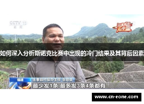 如何深入分析斯诺克比赛中出现的冷门结果及其背后因素