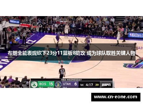 布朗全能表现砍下23分11篮板8助攻 成为球队取胜关键人物