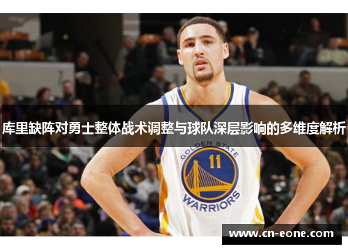 库里缺阵对勇士整体战术调整与球队深层影响的多维度解析