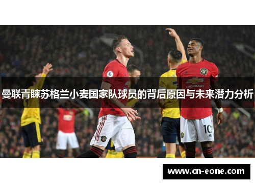 曼联青睐苏格兰小麦国家队球员的背后原因与未来潜力分析