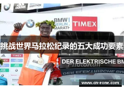 挑战世界马拉松纪录的五大成功要素