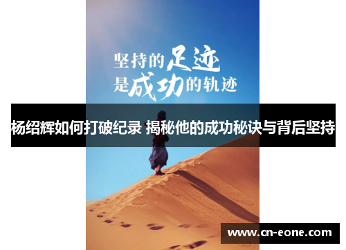 杨绍辉如何打破纪录 揭秘他的成功秘诀与背后坚持