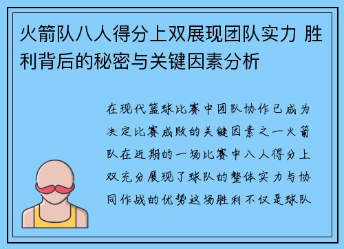 火箭队八人得分上双展现团队实力 胜利背后的秘密与关键因素分析