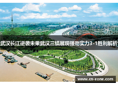 武汉长江逆袭未果武汉三镇展现强劲实力3-1胜利解析