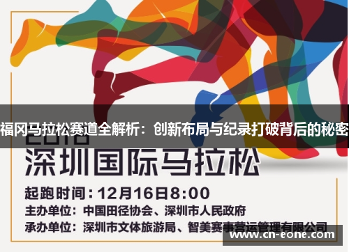 福冈马拉松赛道全解析：创新布局与纪录打破背后的秘密