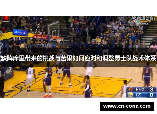 缺阵库里带来的挑战与苦果如何应对和调整勇士队战术体系