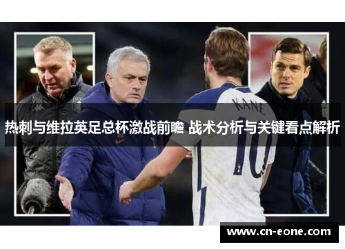 热刺与维拉英足总杯激战前瞻 战术分析与关键看点解析