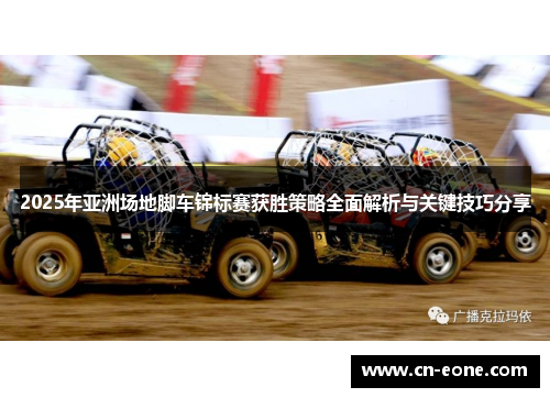2025年亚洲场地脚车锦标赛获胜策略全面解析与关键技巧分享
