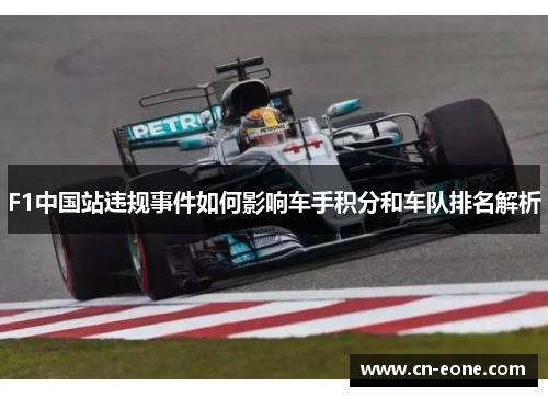 F1中国站违规事件如何影响车手积分和车队排名解析