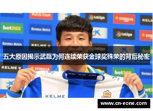 五大原因揭示武磊为何连续荣获金球奖殊荣的背后秘密