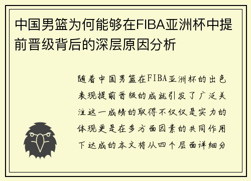 中国男篮为何能够在FIBA亚洲杯中提前晋级背后的深层原因分析