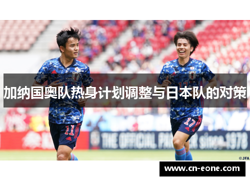 加纳国奥队热身计划调整与日本队的对策