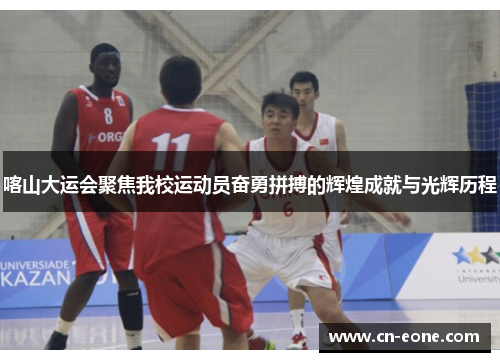 喀山大运会聚焦我校运动员奋勇拼搏的辉煌成就与光辉历程