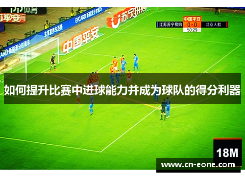 如何提升比赛中进球能力并成为球队的得分利器