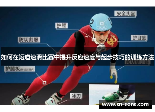 如何在短道速滑比赛中提升反应速度与起步技巧的训练方法