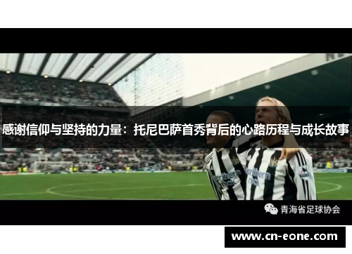 感谢信仰与坚持的力量：托尼巴萨首秀背后的心路历程与成长故事