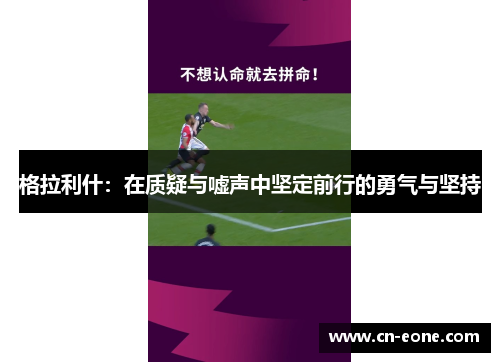 格拉利什：在质疑与嘘声中坚定前行的勇气与坚持