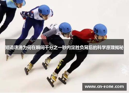 短道速滑为何在瞬间千分之一秒内定胜负背后的科学原理揭秘