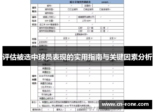 评估被选中球员表现的实用指南与关键因素分析