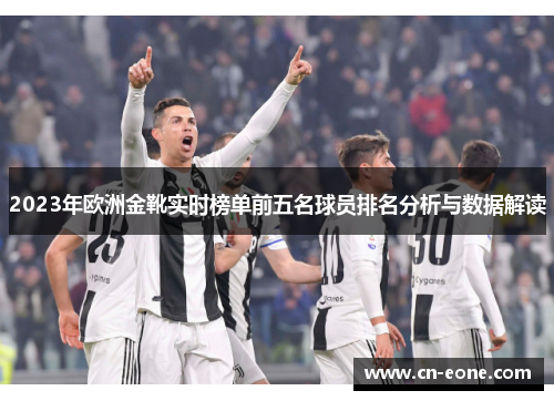 2023年欧洲金靴实时榜单前五名球员排名分析与数据解读