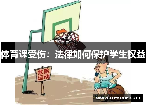 体育课受伤：法律如何保护学生权益