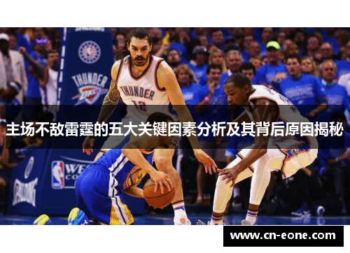 主场不敌雷霆的五大关键因素分析及其背后原因揭秘
