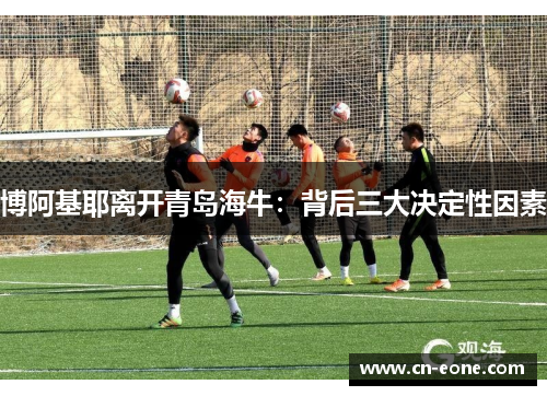 博阿基耶离开青岛海牛：背后三大决定性因素