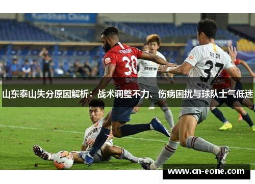 山东泰山失分原因解析：战术调整不力、伤病困扰与球队士气低迷
