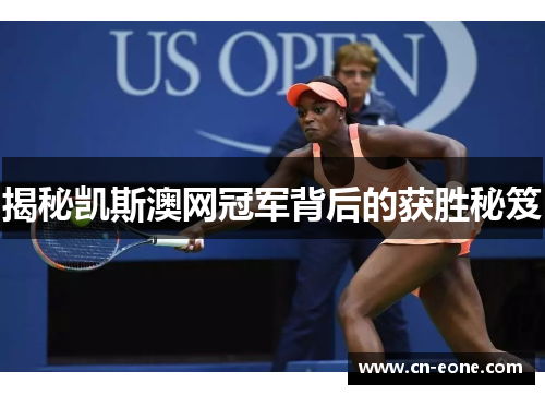 揭秘凯斯澳网冠军背后的获胜秘笈