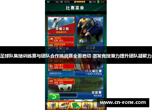 足球队集结训练赛与团队合作挑战赛全面启动 激发竞技潜力提升团队凝聚力