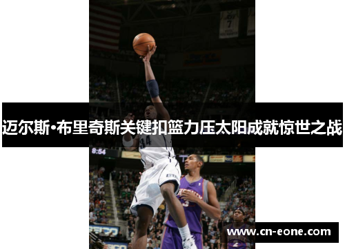 迈尔斯·布里奇斯关键扣篮力压太阳成就惊世之战