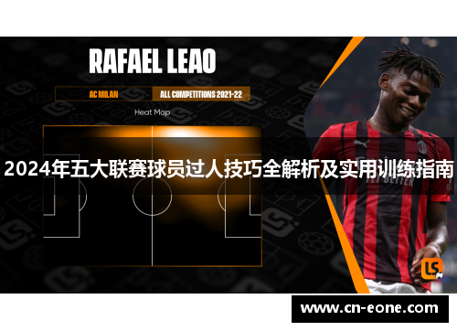2024年五大联赛球员过人技巧全解析及实用训练指南